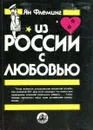 Из России с любовью - Йен Флеминг