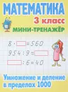 Математика.3 кл.Умножение и деление в пределах 1000 - Петренко С.