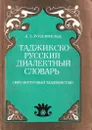 Таджикско-русский диалектный словарь (Юго-Восточный Таджикистан) - Розенфельд А.З.