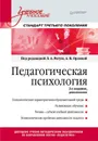 Педагогическая психология. Учебное пособие. Стандарт третьего поколения. 2-е изд. дополненное - Под ред. Л. Регуш, А. Орлова