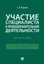 Участие специалиста в правоохранительной деятельности - Жданов Сергей Павлович