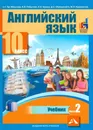 Английский язык. 10 класс. Учебник. В 2 частях. Часть 2 - Тер-Минасова Светлана Григорьевна, Робустова Вероника Валентиновна