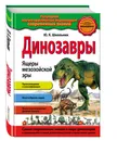 Динозавры. Ящеры мезозойской эры_ - Школьник Юлия Константиновна
