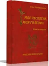 Мое распятие, моя голгофа. Книга 2 - Свешников Олег Павлович