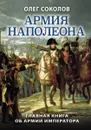 Армия Наполеона - Соколов О.В.