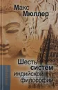 Шесть систем индийской философии - Макс Мюллер