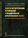 Задачи маршрутизации перемещений с неаддитивным агрегированием затрат - Ченцов А.Г., Ченцов А.А., Сесекин А.Н.