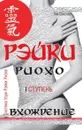 Рэйки Риохо. Вхождение - Соколова Л.