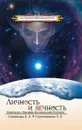 Личность и Вечность. Контакты с Высшим Космическим Разумом - Секлитова Л.А., Стрельникова Л.Л.