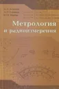 Метрология и радиоизмерения - Астайкин Анатолий Иванович