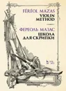 Школа для скрипки - Мазас Жак-Фереоль