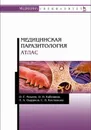 Медицинская паразитология. Атлас - О. Г. Макеев, О. И. Кабонина, П. А. Ошурков, С. В. Костюкова