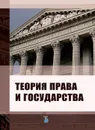 Теория права и государства - Малиновский А.А.