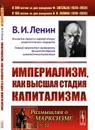 Империализм, как высшая стадия капитализма  - Ленин В.И.