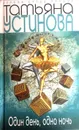 Один день, одна ночь - Т. Устинова