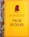 Моя кухня - В. Похлебкин