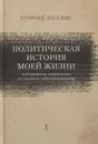 Политическая история моей жизни (или развитие социализма от утопии к действительности) - Лесскис Г. А.