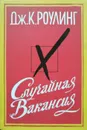 Случайная вакансия - Роулинг Дж.К.