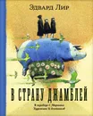 В страну Джамблей - Эдвард Лир