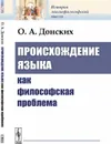 Происхождение языка как философская проблема  - Донских О.А.