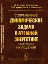 Современные динамические задачи в атомной энергетике и методы их решения  - Алиев Д.Ф., Козлов М.В., Кривенков П.М., Сидоренко В.Н.