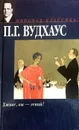 Дживс, вы - гений! (сборник) - П. Г. Вудхаус