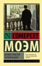 Бремя страстей человеческих - Моэм Сомерсет