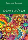 День за днём - Валентина Кононова