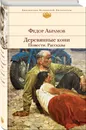 Деревянные кони. Повести. Рассказы - Абрамов Федор Александрович