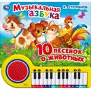 Музыкальная азбука. 10 песенок о животных. - В.Степанов