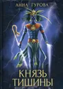 Князь Тишины - Гурова Анна Евгеньевна