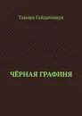 Чёрная графиня - Тамара Гайдамащук