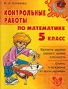 Контрольные работы по математике. 5 класс - Остапенко М.А.