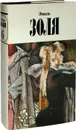 Эмиль Золя. Собрание сочинений в 12 томах. Том 6. Дамское счастье - Золя Эмиль