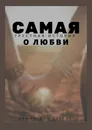 Самая грустная история о любви - Ульяна Вишнякова