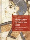 Искусство Эггейского мира. Троя.Киклады.Крит.Фера.Микены. - Акимова Л.И.