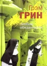 Особые обязанности - Грэм Грин
