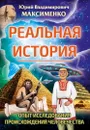 Реальная история. Опыт исследования происхождения человечества. - Максименко Ю.В