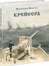 Крейсера: роман из жизни молодого мичмана - В. С. Пикуль