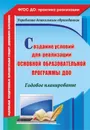 Создание условий для реализации основной образовательной программы ДОО. Годовое планирование - Ужастова В. В.