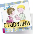 Сила в старании  - Кабрера Алейкс, Монтанер Виньет, Курто Роза М.