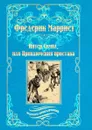 Питер Симпл, или Приключения простака - Марриет Фредерик