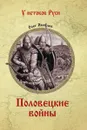 Половецкие войны   - Яковлев О.И.