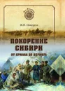 Покорение Сибири. От Ермака до Беринга   - Ципоруха М.И.