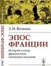 Эпос Франции: История и язык французских эпических сказаний / Изд.стереотип. - Волкова З.Н.