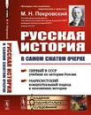 Русская история в самом сжатом очерке / Изд.16 - Покровский М.Н.