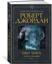 Колесо Времени. Книга 1. Око Мира - Джордан Роберт