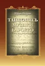Тайнопись музыки барокко - Петров Ю.П.