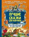 Лучшие сказки для мальчиков - Терентьева Ирина Андреевна, Сутеев Владимир Григорьевич, Михалков Сергей Владимирович