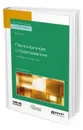 Пенсионное страхование и обеспечение. Учебное пособие для бакалавриата и магистратуры - Роик Валентин Дементьевич